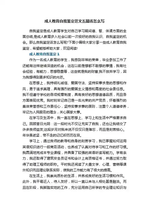 成人教育自我鉴定范文五篇该怎么写