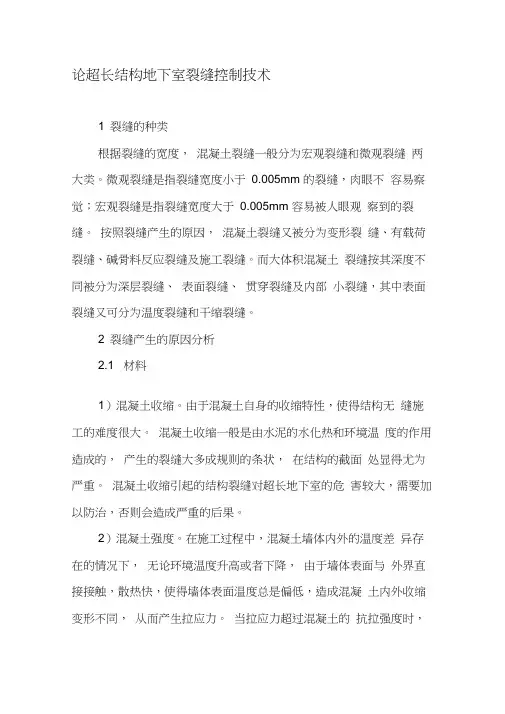 论超长结构地下室裂缝控制技术-2019年文档