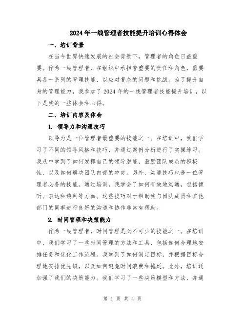 2024年一线管理者技能提升培训心得体会