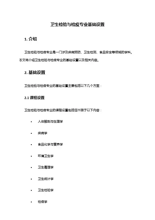 卫生检验与检疫专业基础设置