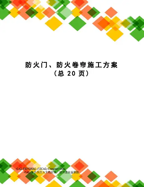 防火门、防火卷帘施工方案
