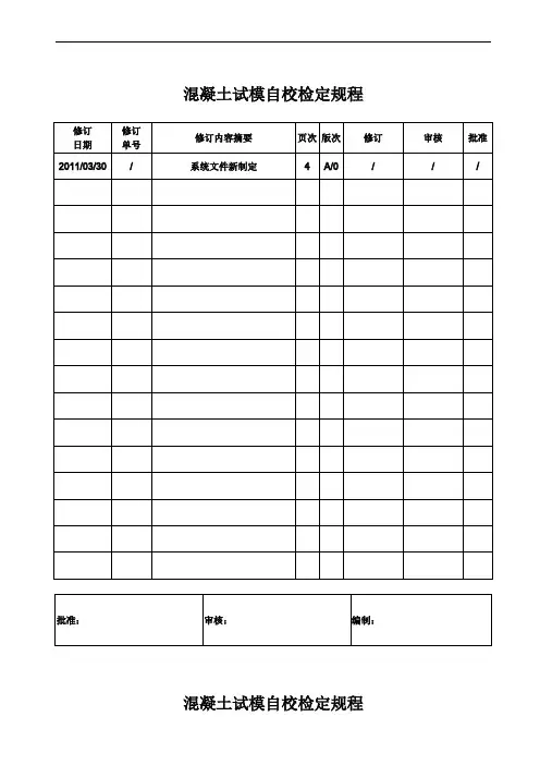 混凝土试模自校检定规程