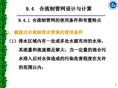 合流制设计与计算