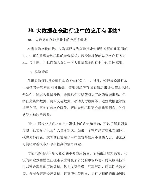 30. 大数据在金融行业中的应用有哪些？