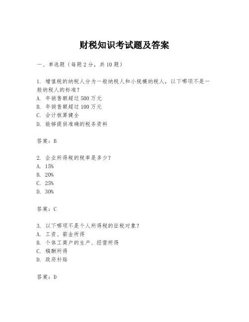 财税知识考试题及答案