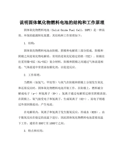说明固体氧化物燃料电池的结构和工作原理