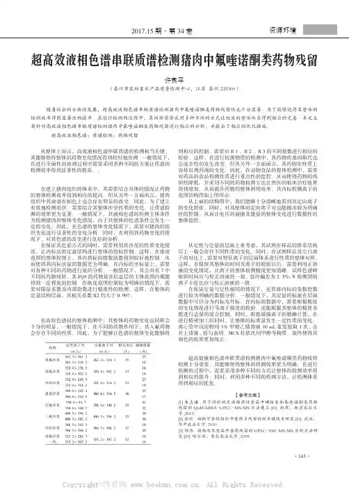 超高效液相色谱串联质谱检测猪肉中氟喹诺酮类药物残留