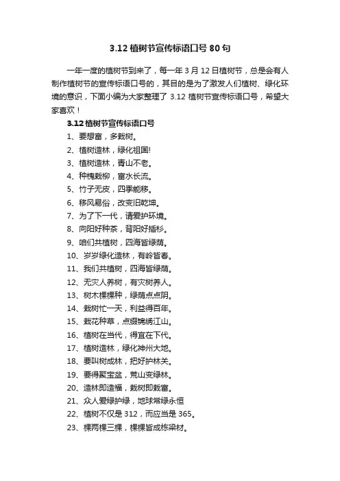 3.12植树节宣传标语口号80句