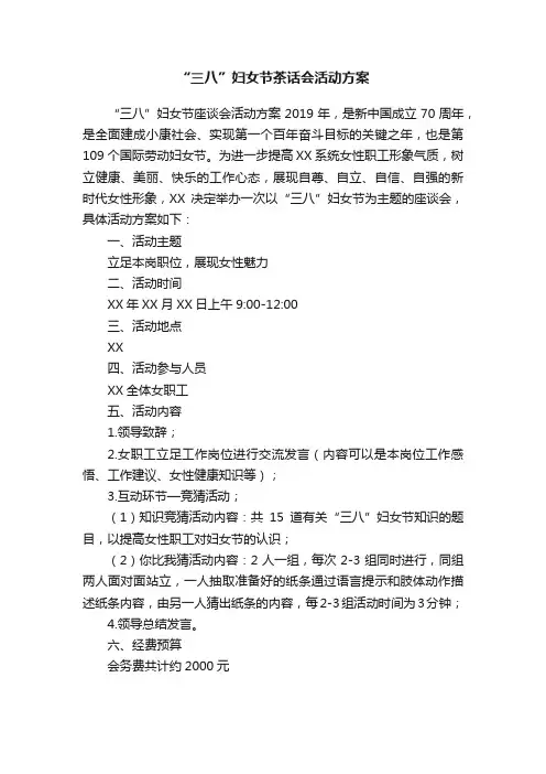 “三八”妇女节茶话会活动方案