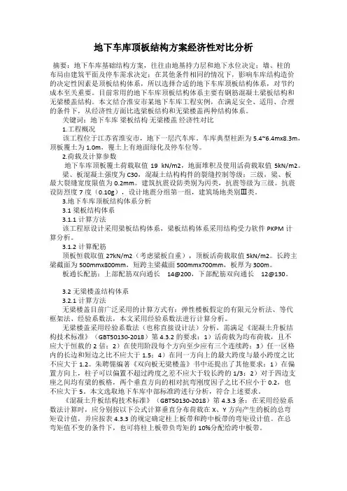 地下车库顶板结构方案经济性对比分析