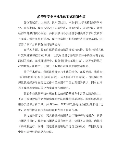 经济学专业毕业生的面试自我介绍