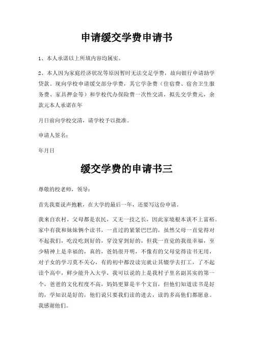申请缓交学费申请书三篇