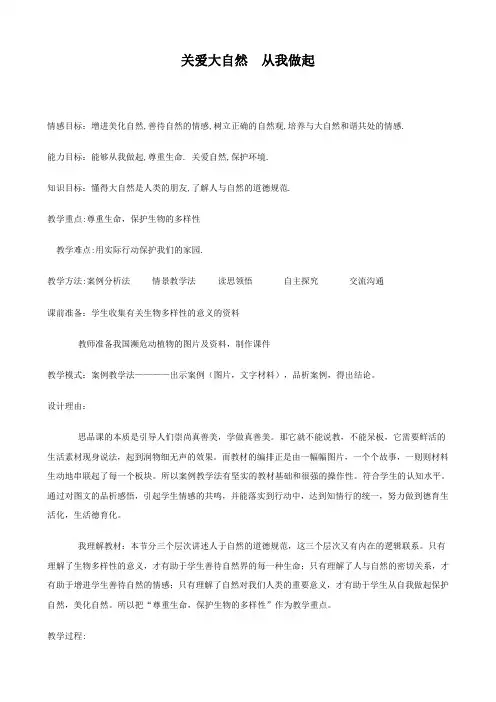思想品德：13.1《关爱自然从我做起》教案(鲁教版八年级上册)