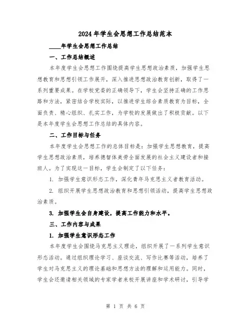 2024年学生会思想工作总结范本(2篇)