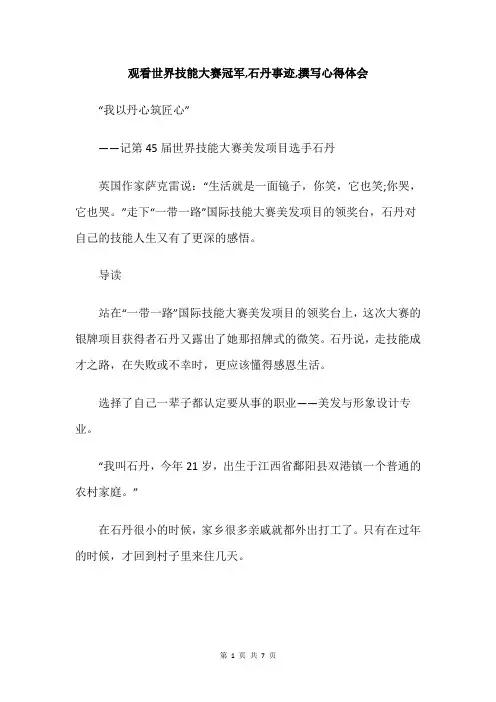 观看世界技能大赛冠军,石丹事迹,撰写心得体会