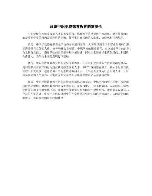 浅谈中职学校德育教育的重要性