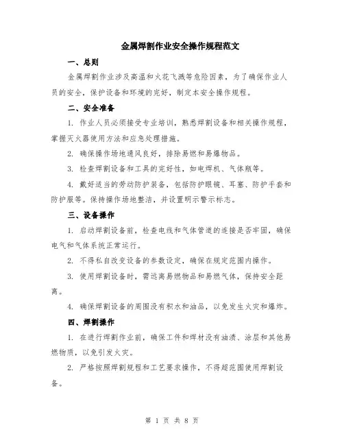 金属焊割作业安全操作规程范文（3篇）