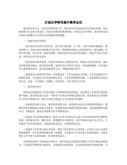 打造办学特色提升教育品位
