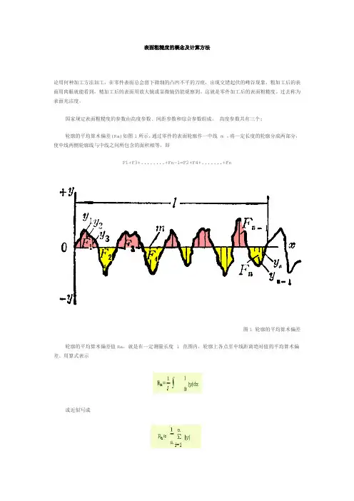 表面粗糙度的概念及计算方法