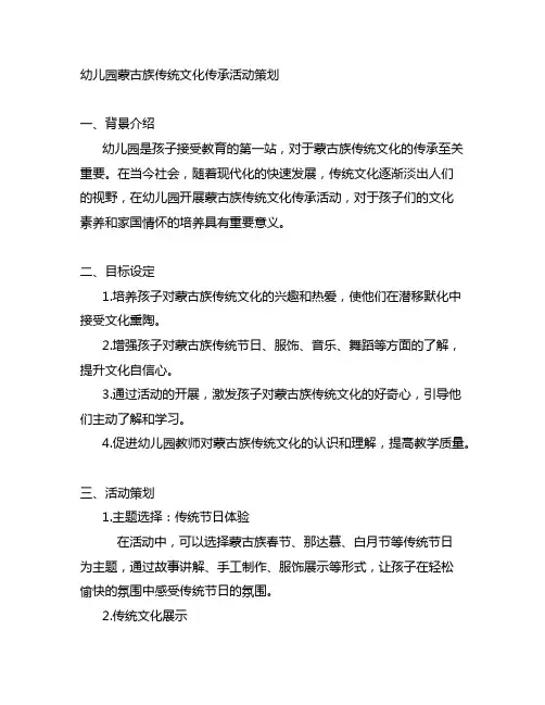 幼儿园蒙古族传统文化传承活动策划
