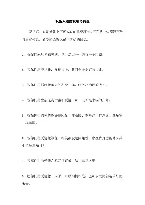 祝新人结婚祝福语简短
