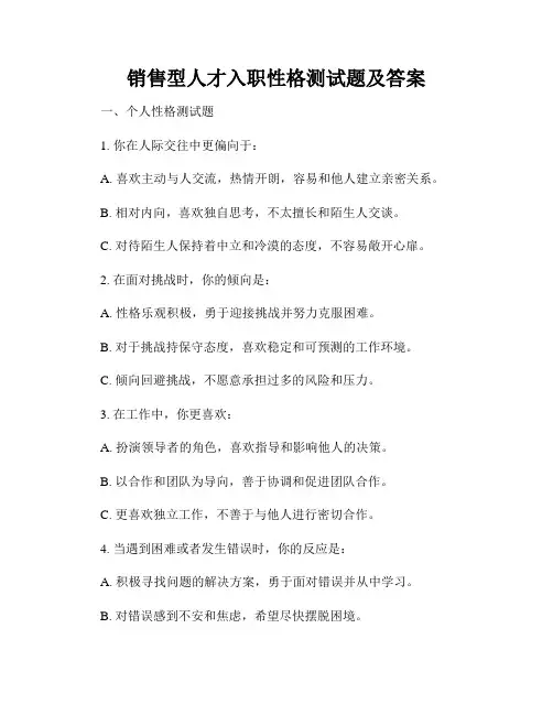 销售型人才入职性格测试题及答案