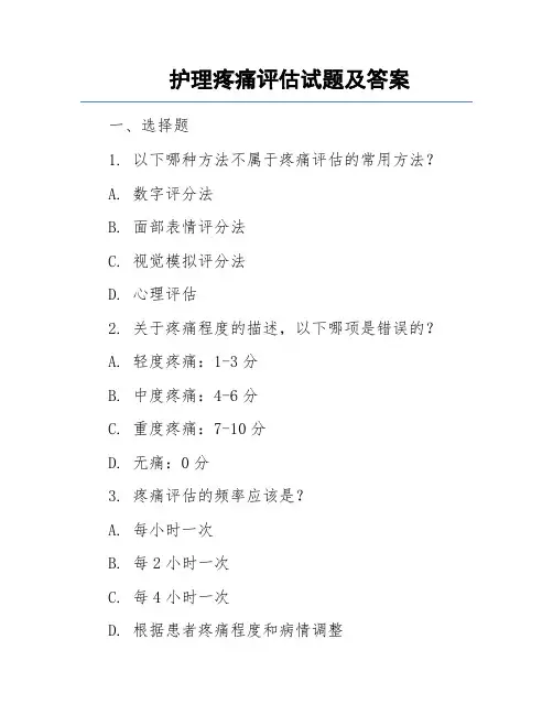 护理疼痛评估试题及答案
