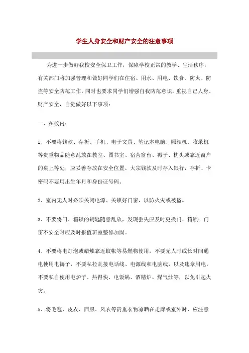 学生人身安全和财产安全的注意事项