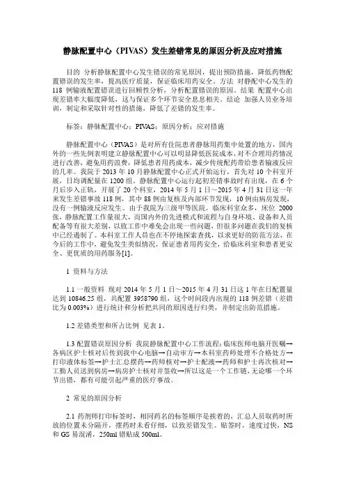 静脉配置中心(PIVAS)发生差错常见的原因分析及应对措施