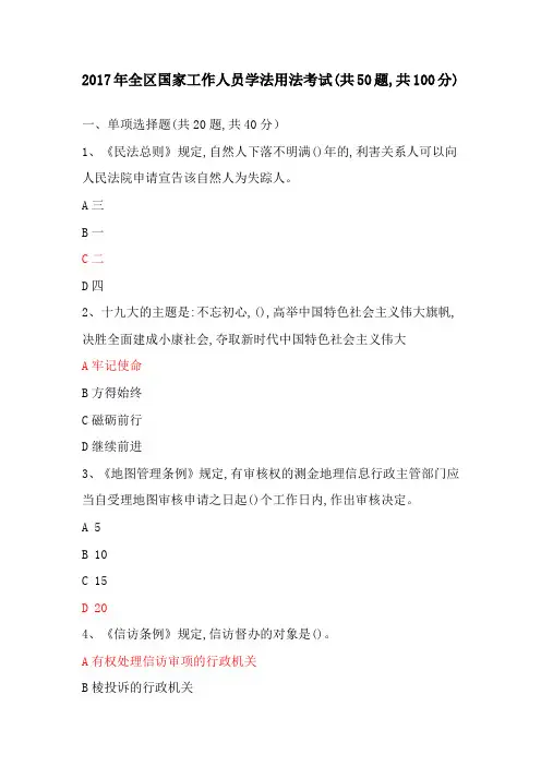 2017年广西全区国家工作人员学法用法考试100分(一)