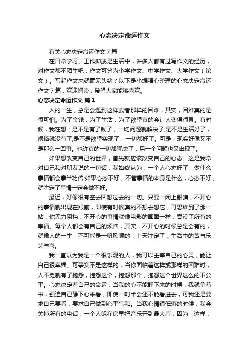 有关心态决定命运作文7篇