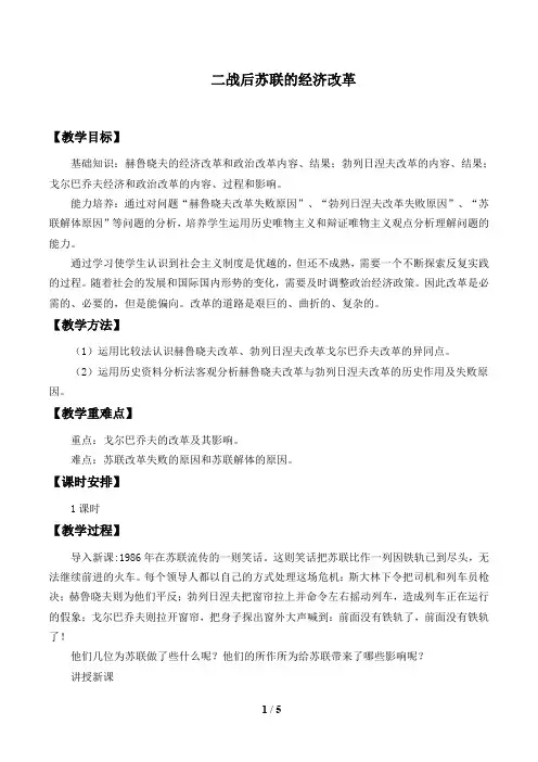 人教版必修2历史：第21课 二战后苏联的经济改革  教案