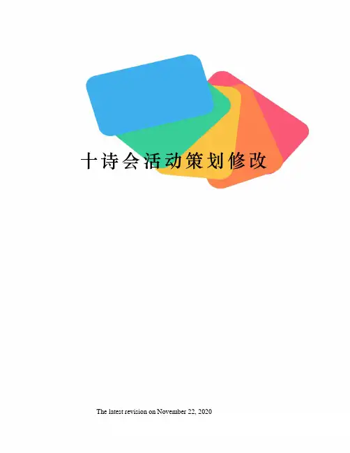十诗会活动策划修改