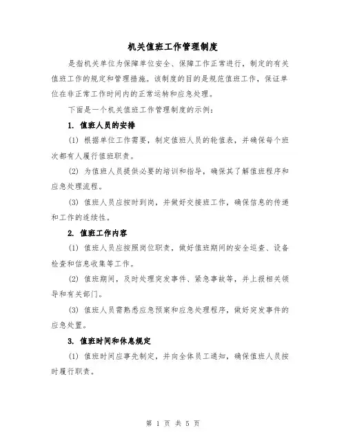 机关值班工作管理制度(三篇)