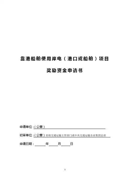 靠港船舶使用岸电(港口或船舶)项目奖励资金申请书