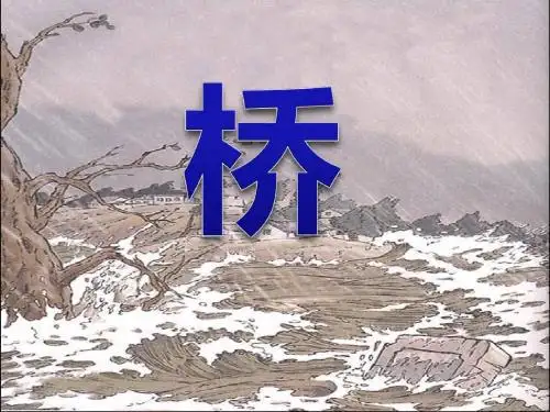《桥》PPT课件 (共17张PPT)