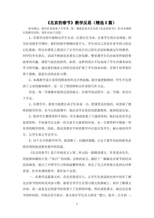 《北京的春节》教学反思(5篇)范文精选