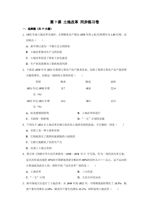 部编版历史八年级下册 第3课 土地改革同步练习