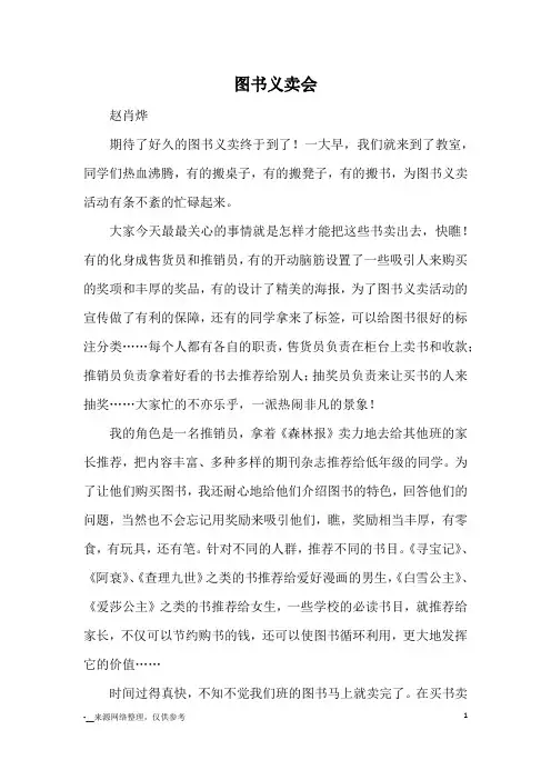 图书义卖会_优秀作文