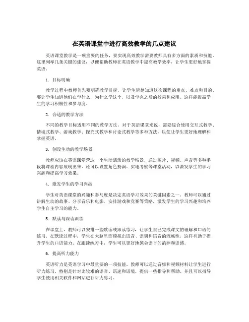 在英语课堂中进行高效教学的几点建议