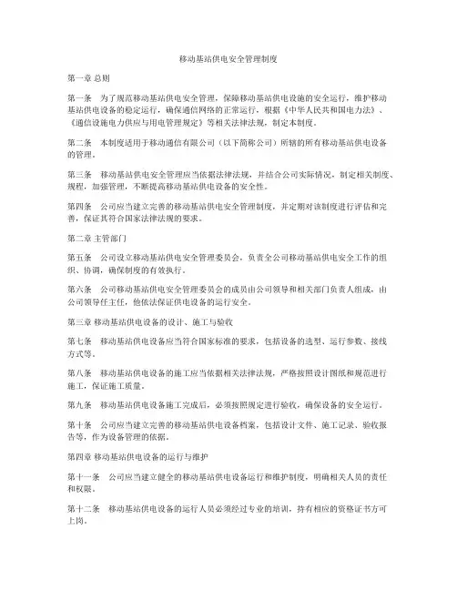 移动基站供电安全管理制度