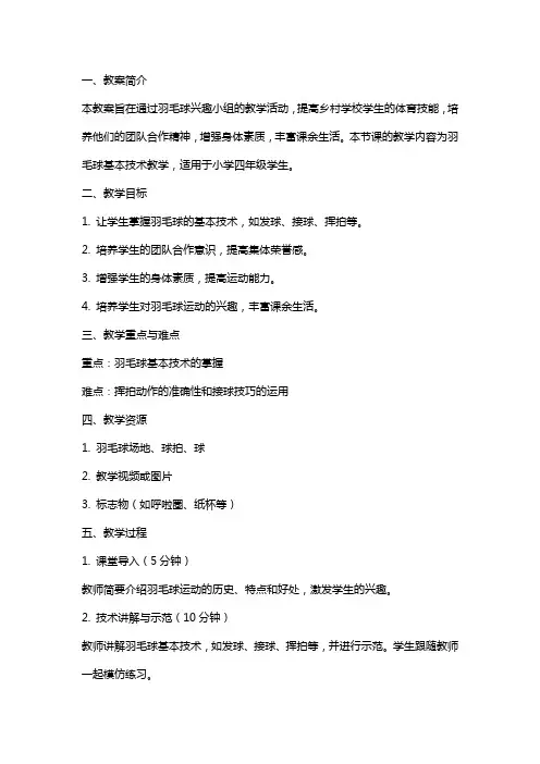 舍乡村学校少年宫羽毛球兴趣小组教学教案