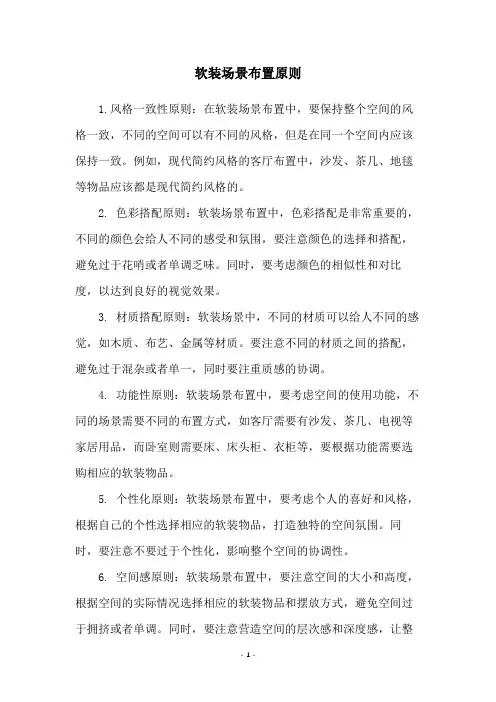 软装场景布置原则