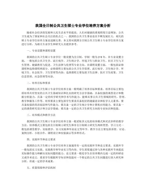 我国全日制公共卫生硕士专业学位培养方案分析