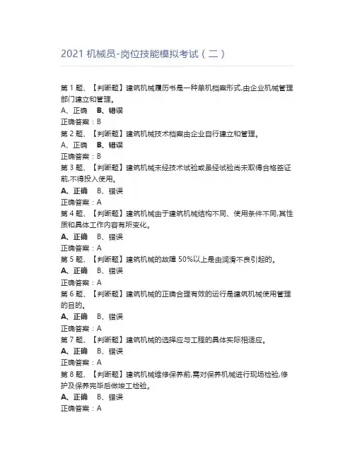 2021机械员-岗位技能模拟考试(二)