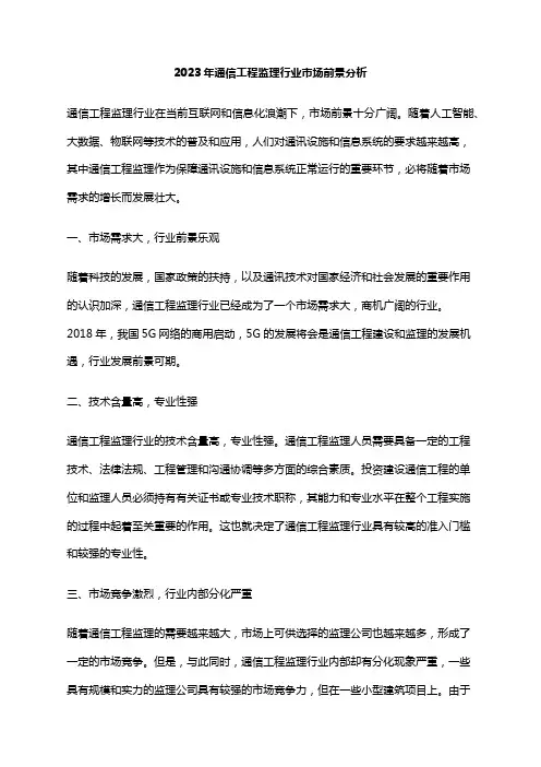 2023年通信工程监理行业市场前景分析