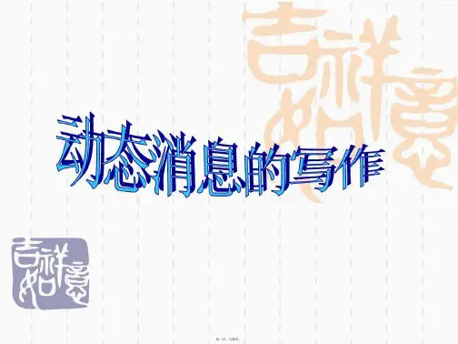 动态消息写作