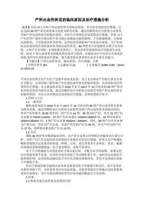 产科出血性休克的临床原因及治疗措施分析