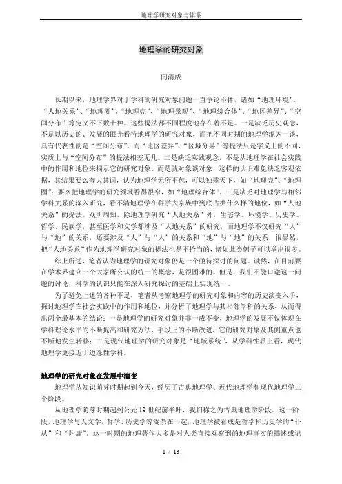 地理学研究对象与体系