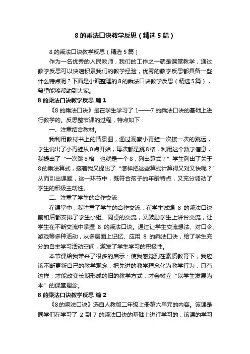 8的乘法口诀教学反思（精选5篇）